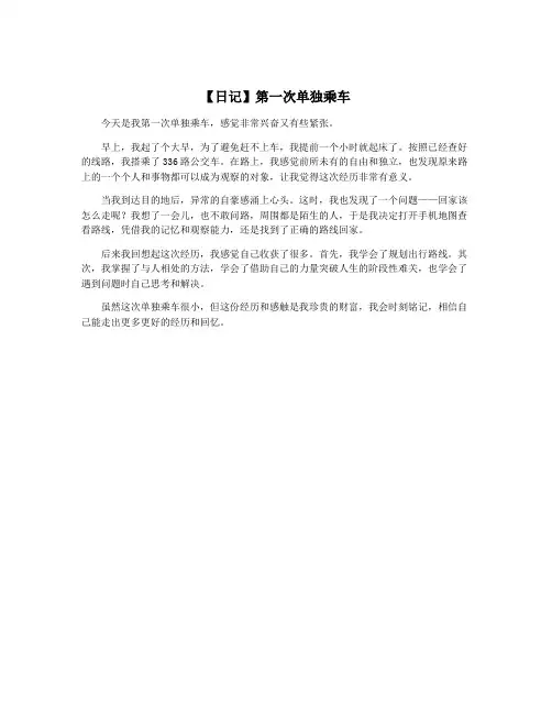 【日记】第一次单独乘车