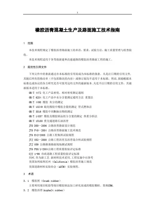 橡胶沥青及混合料设计施工技术指南