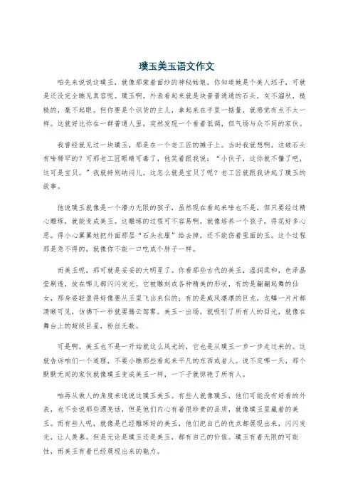 璞玉美玉语文作文