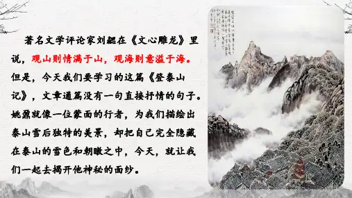16.2《登泰山记》课件(共21张PPT) 2024-2025学年统编版高中语文必修上册