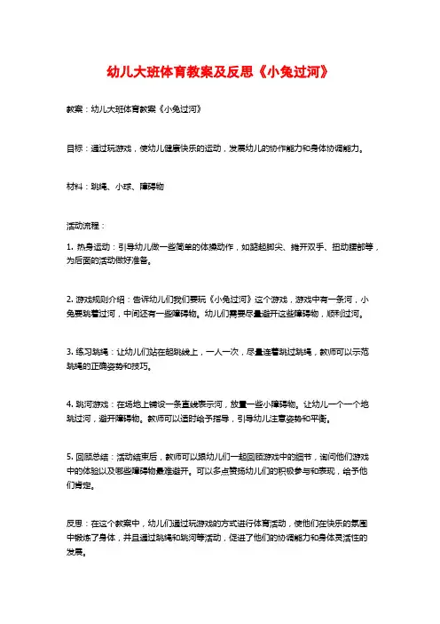 幼儿大班体育教案及反思《小兔过河》