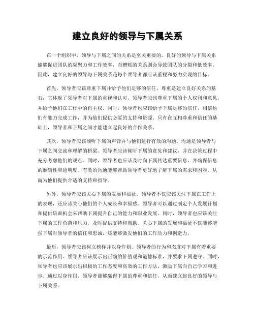 建立良好的领导与下属关系