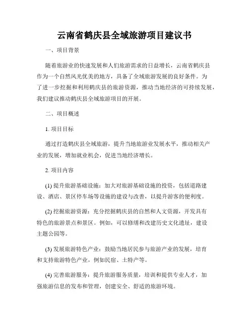 云南省鹤庆县全域旅游项目建议书