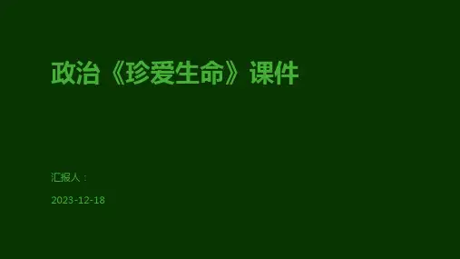 政治《珍爱生命》课件