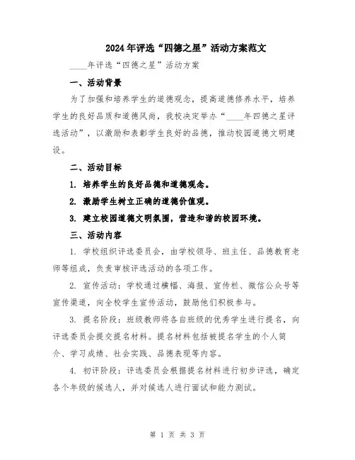 2024年评选“四德之星”活动方案范文