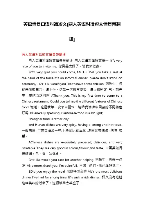 英语情景口语对话短文[两人英语对话短文情景带翻译]