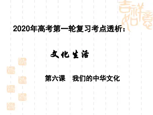 2020年高考政治第一轮复习 课件：文化生活 考点透析 第六课  我们的中华文化(共15张PPT)
