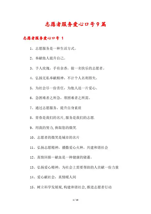 志愿者服务爱心口号9篇