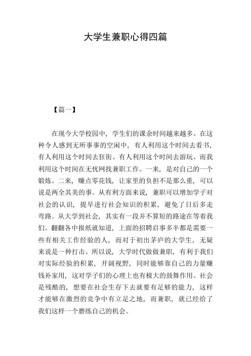大学生兼职心得四篇