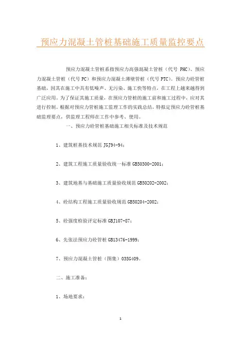 预应力混凝土管桩基础施工质量监控要点