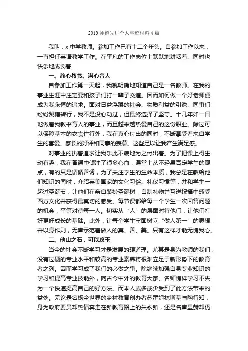 2019师德先进个人事迹材料4篇_事迹材料_