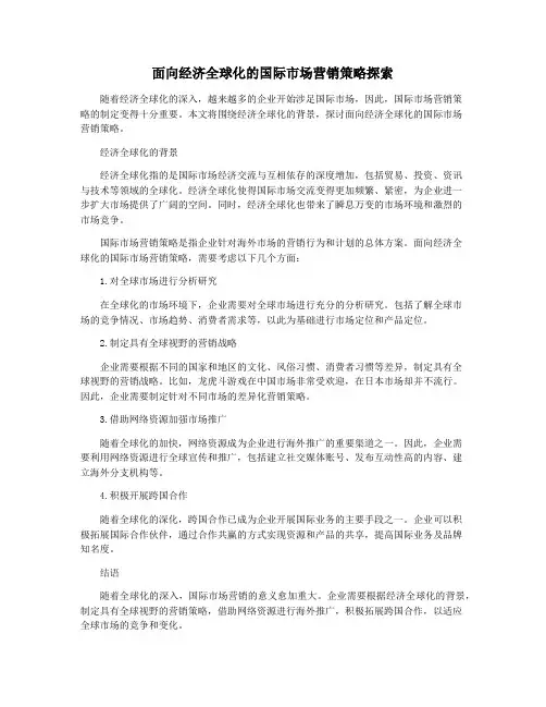 面向经济全球化的国际市场营销策略探索