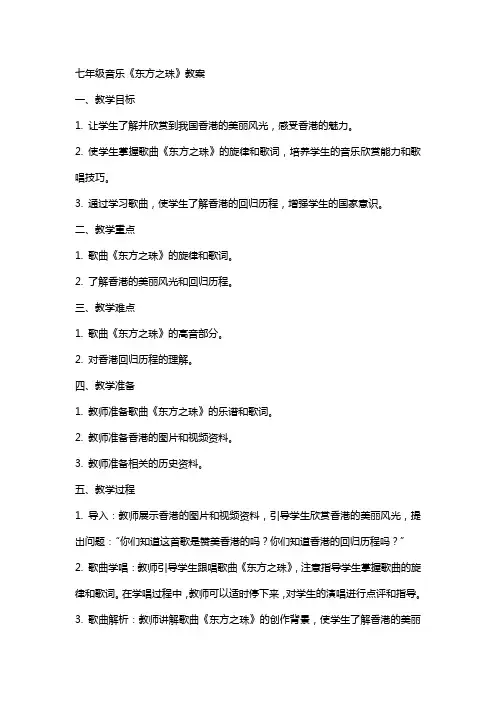 七年级音乐《东方之珠》教案