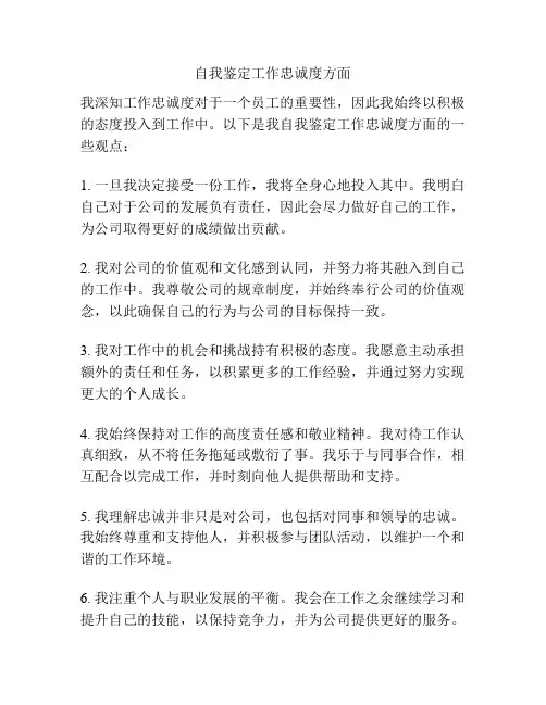 自我鉴定工作忠诚度方面
