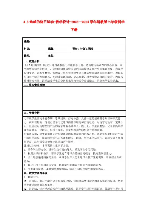 4.3地球的绕日运动-教学设计-2023—2024学年浙教版七年级科学下册