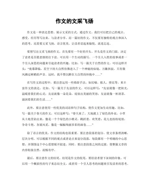 作文的文采飞扬