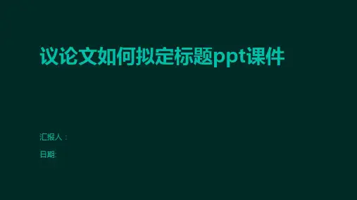 议论文如何拟定标题ppt课件