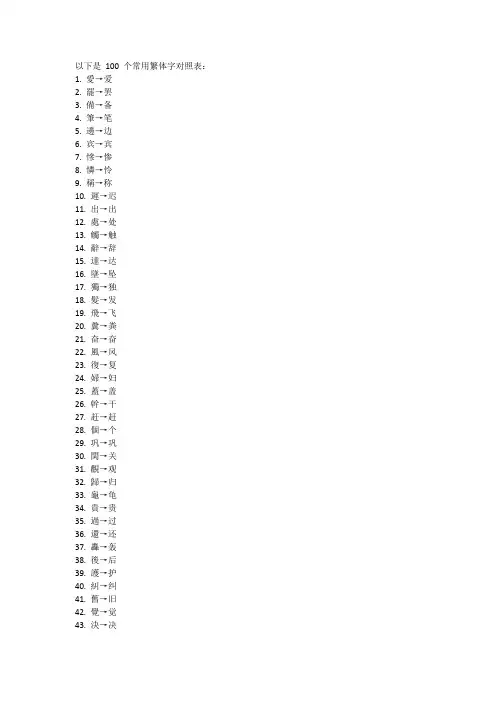 100个常用繁体字对照表