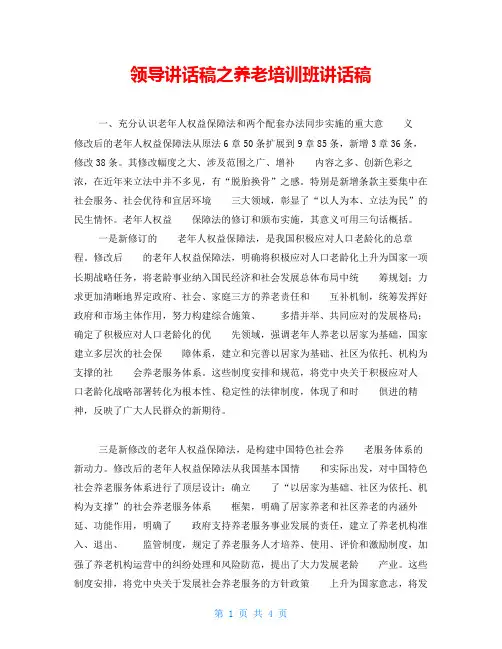 领导讲话稿之养老培训班讲话稿