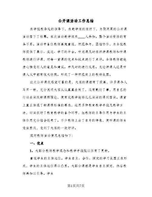 公开课活动工作总结（3篇）