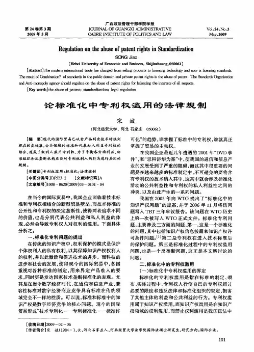 论标准化中专利权滥用的法律规制