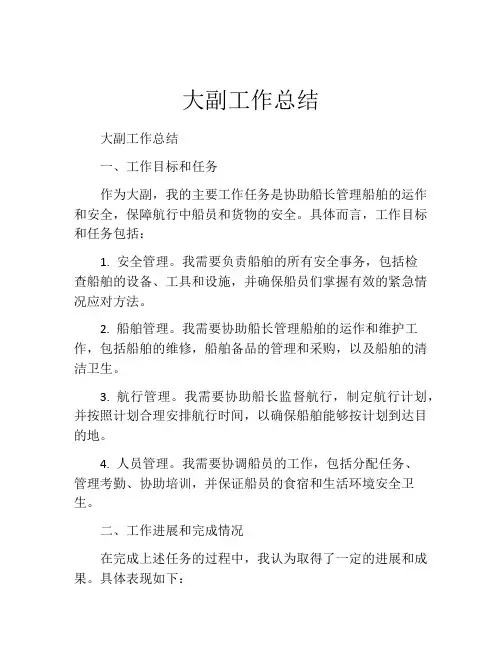 大副工作总结