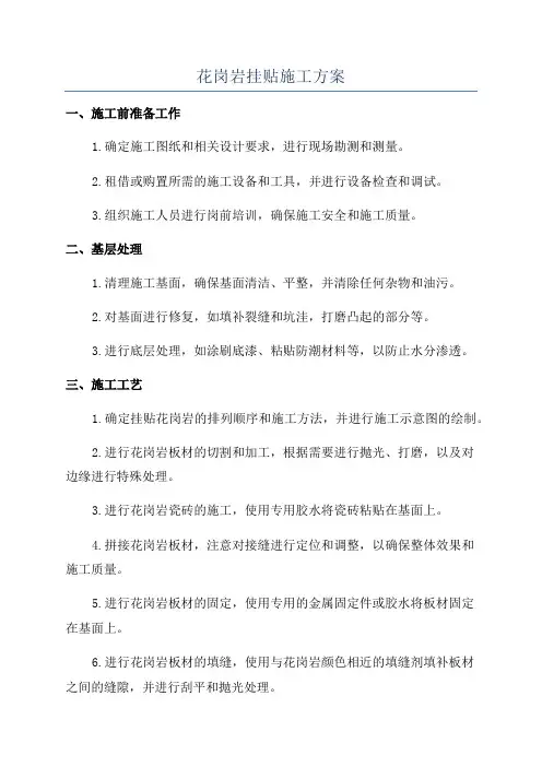 花岗岩挂贴施工方案