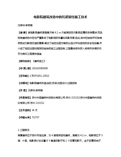 电影院建筑改造中的托梁拔柱施工技术