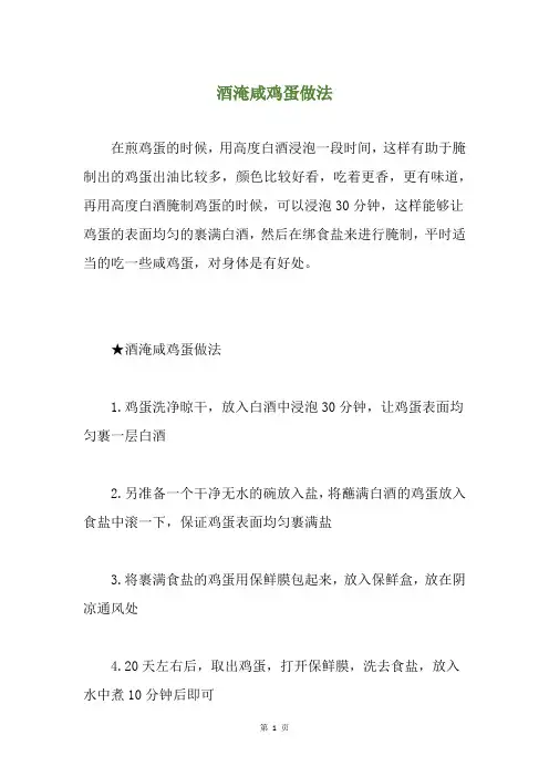酒淹咸鸡蛋做法