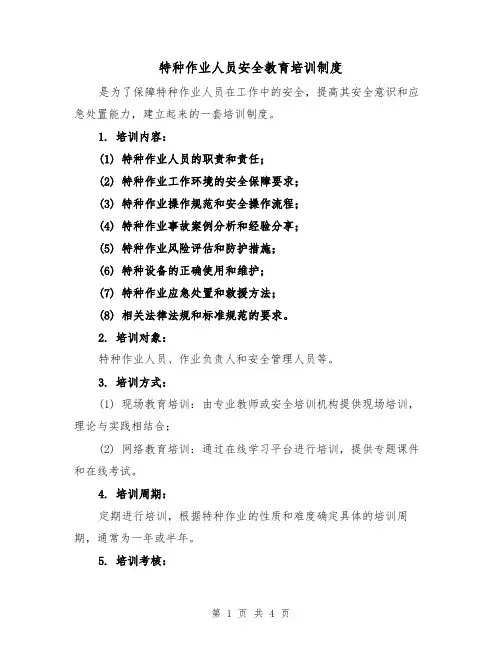 特种作业人员安全教育培训制度(3篇)