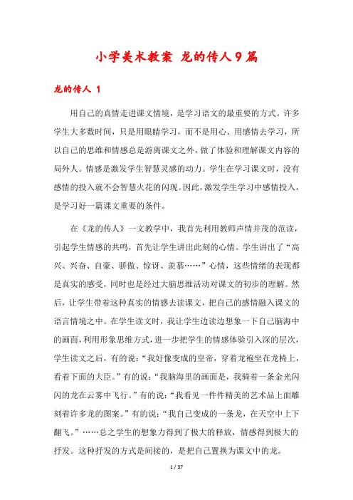小学美术教案 龙的传人9篇