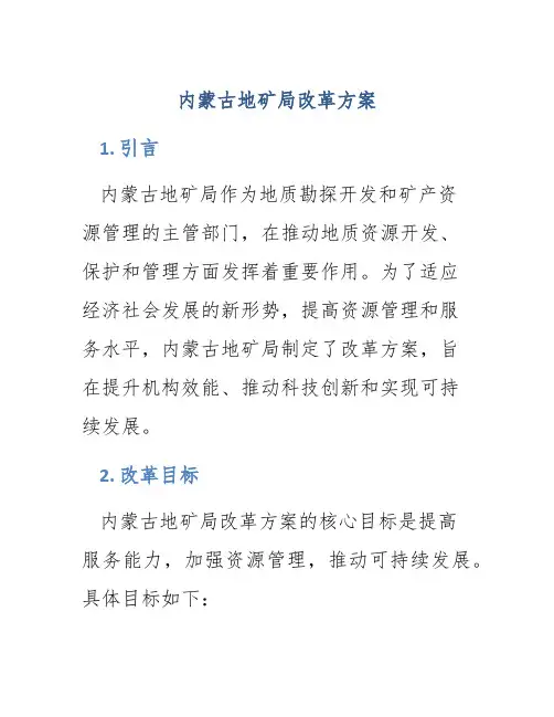 内蒙古地矿局改革方案