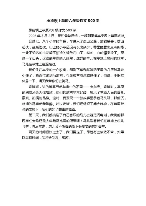 承德坝上草原六年级作文500字