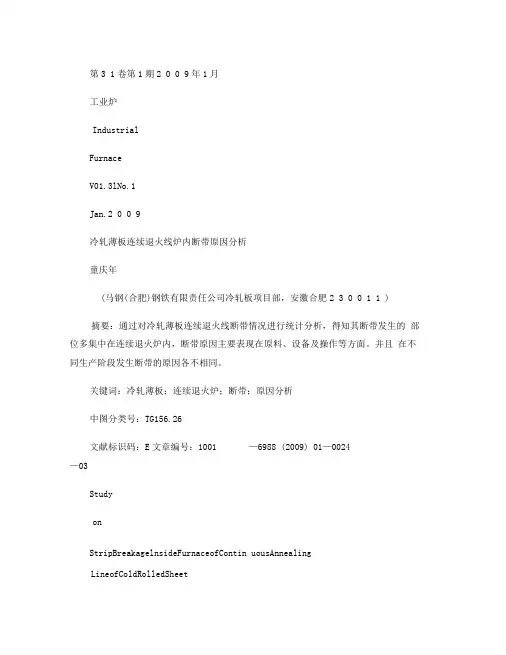 冷轧连续退火炉内断带原因分析.