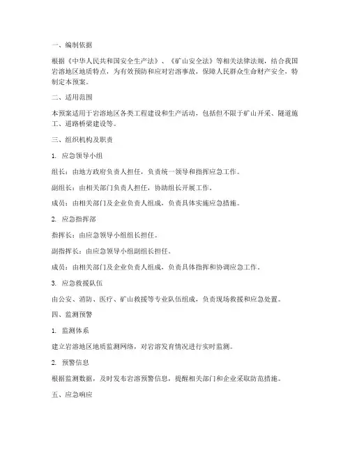 岩溶处理专项应急预案范文