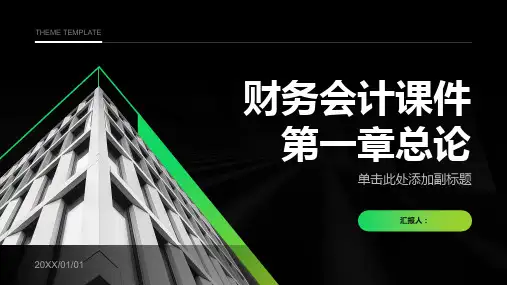 财务会计课件 第一章 总论