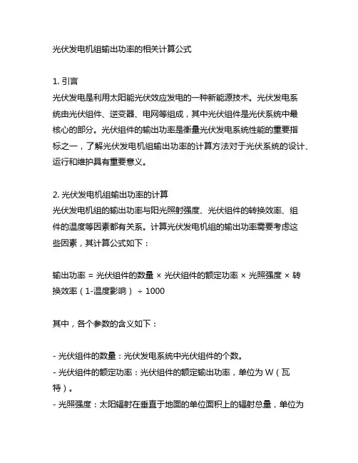 光伏发电机组输出功率的相关计算公式-csdn