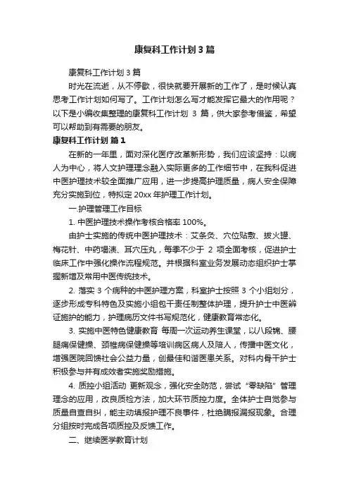 康复科工作计划3篇