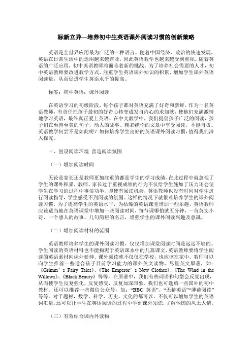 标新立异—培养初中生英语课外阅读习惯的创新策略