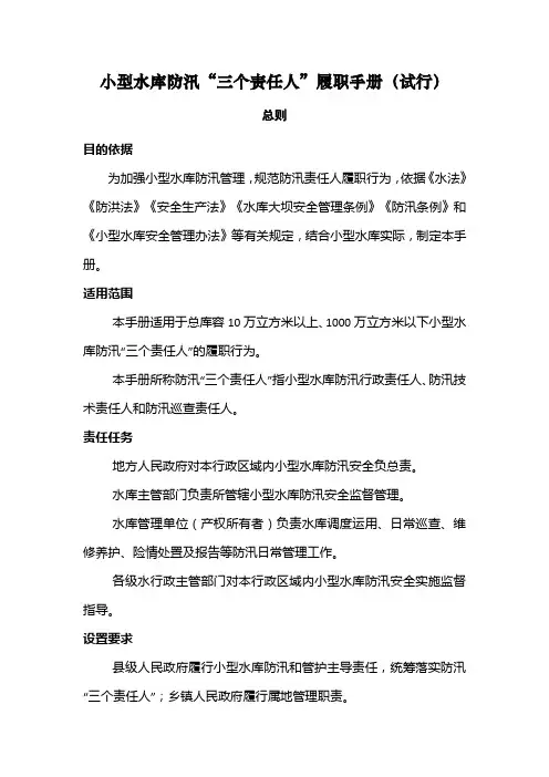 小型水库防汛“三个责任人”履职手册(试行)和小型水库防汛“三个重点环节”工作指南(试行)(1)