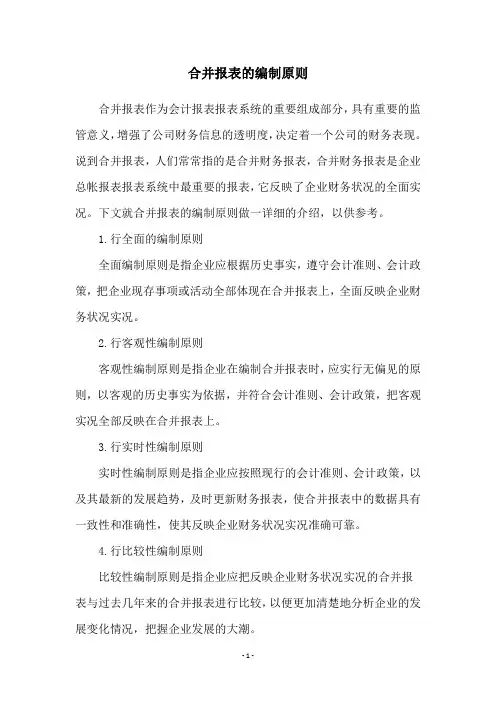 合并报表的编制原则
