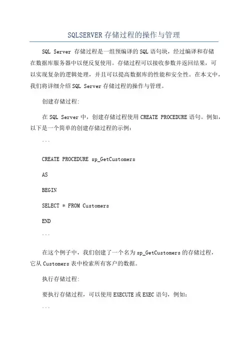 SQLSERVER存储过程的操作与管理