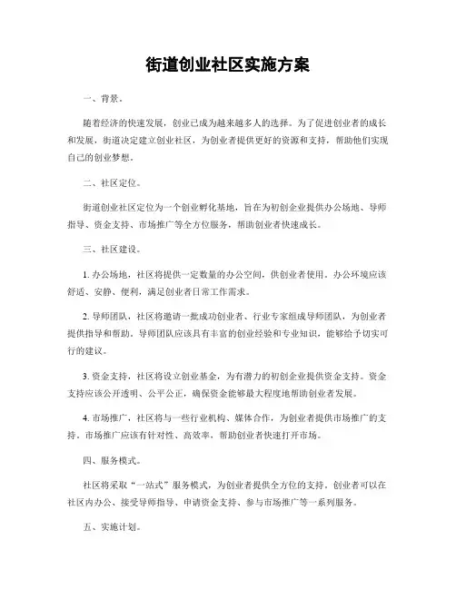 街道创业社区实施方案