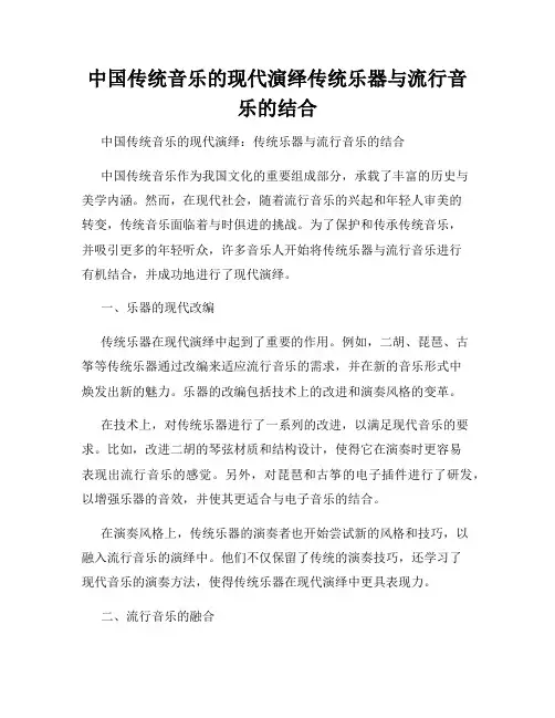 中国传统音乐的现代演绎传统乐器与流行音乐的结合