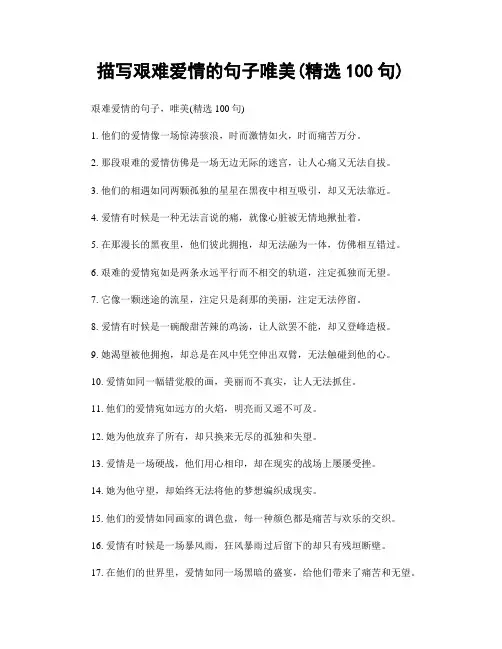 描写艰难爱情的句子唯美(精选100句)