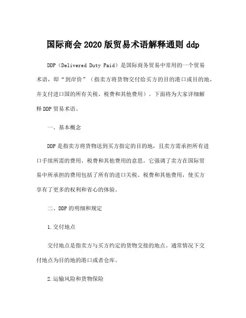 国际商会2020版贸易术语解释通则ddp