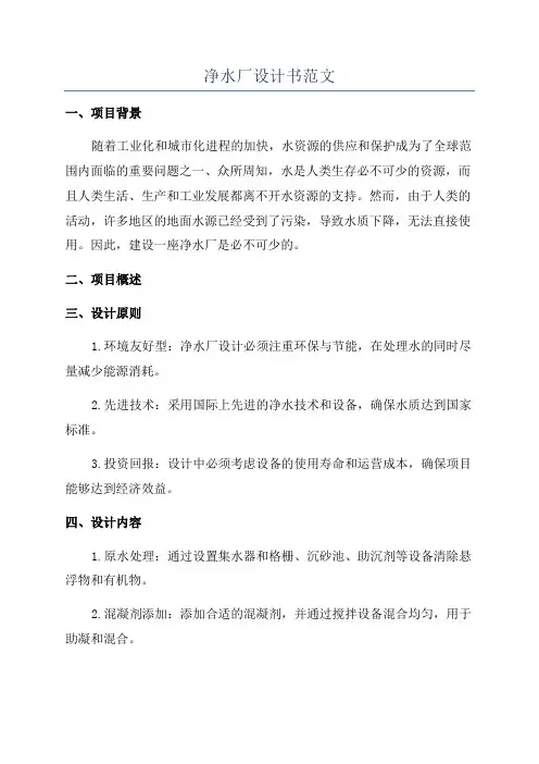 净水厂设计书范文
