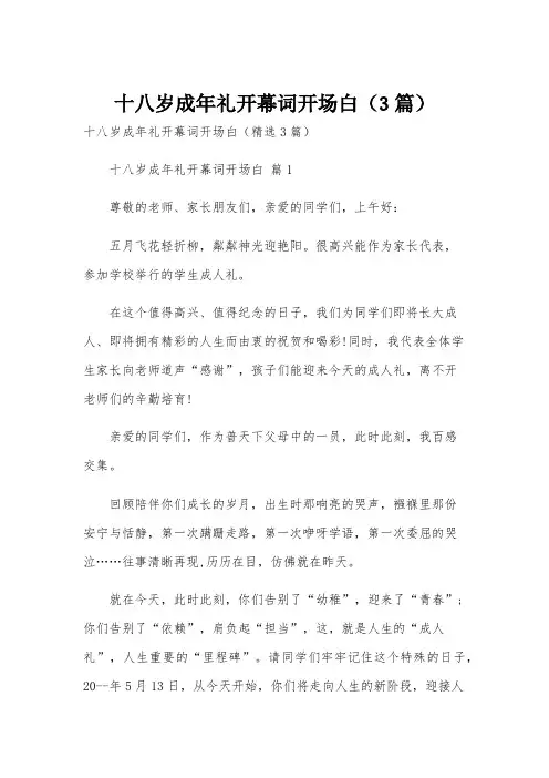十八岁成年礼开幕词开场白(3篇)