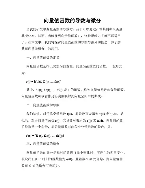 向量值函数的导数与微分