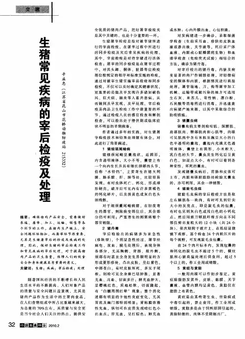 生猪常见疾病的宰后检疫及处理